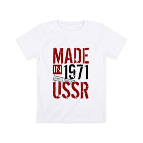 Детская футболка хлопок с принтом Made in USSR 1971 , 100% хлопок | круглый вырез горловины, полуприлегающий силуэт, длина до линии бедер | 1971 | день рождения | подарок | праздник