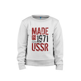 Детский свитшот хлопок с принтом Made in USSR 1971 , 100% хлопок | круглый вырез горловины, эластичные манжеты, пояс и воротник | Тематика изображения на принте: 1971 | день рождения | подарок | праздник