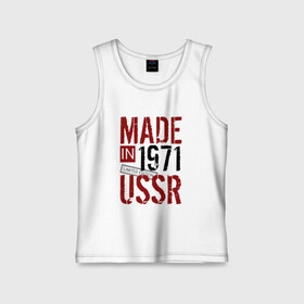 Детская майка хлопок с принтом Made in USSR 1971 ,  |  | 1971 | день рождения | подарок | праздник