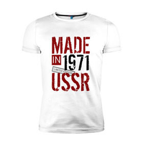 Мужская футболка премиум с принтом Made in USSR 1971 , 92% хлопок, 8% лайкра | приталенный силуэт, круглый вырез ворота, длина до линии бедра, короткий рукав | 1971 | день рождения | подарок | праздник