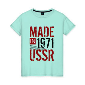 Женская футболка хлопок с принтом Made in USSR 1971 , 100% хлопок | прямой крой, круглый вырез горловины, длина до линии бедер, слегка спущенное плечо | 1971 | день рождения | подарок | праздник