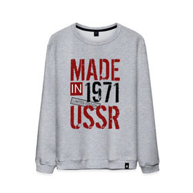 Мужской свитшот хлопок с принтом Made in USSR 1971 , 100% хлопок |  | 1971 | день рождения | подарок | праздник