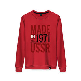 Женский свитшот хлопок с принтом Made in USSR 1971 , 100% хлопок | прямой крой, круглый вырез, на манжетах и по низу широкая трикотажная резинка  | 1971 | день рождения | подарок | праздник