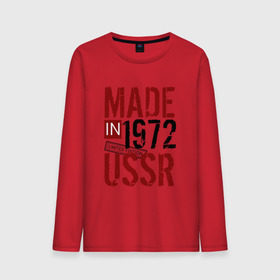 Мужской лонгслив хлопок с принтом Made in USSR 1972 , 100% хлопок |  | Тематика изображения на принте: 1972 | день рождения | подарок | праздник