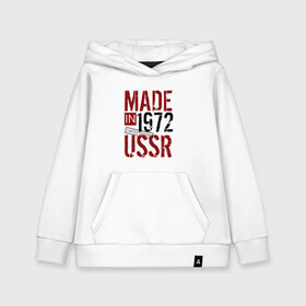 Детская толстовка хлопок с принтом Made in USSR 1972 , 100% хлопок | Круглый горловой вырез, эластичные манжеты, пояс, капюшен | 1972 | день рождения | подарок | праздник