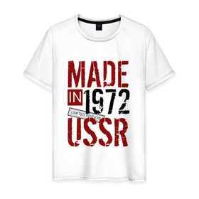 Мужская футболка хлопок с принтом Made in USSR 1972 , 100% хлопок | прямой крой, круглый вырез горловины, длина до линии бедер, слегка спущенное плечо. | Тематика изображения на принте: 1972 | день рождения | подарок | праздник