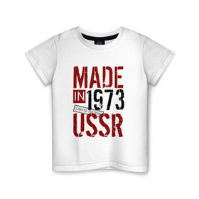 Детская футболка хлопок с принтом Made in USSR 1973 , 100% хлопок | круглый вырез горловины, полуприлегающий силуэт, длина до линии бедер | Тематика изображения на принте: 1973 | день рождения | подарок | праздник