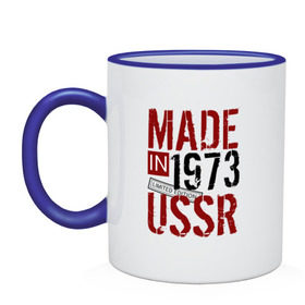 Кружка двухцветная с принтом Made in USSR 1973 , керамика | объем — 330 мл, диаметр — 80 мм. Цветная ручка и кайма сверху, в некоторых цветах — вся внутренняя часть | 1973 | день рождения | подарок | праздник