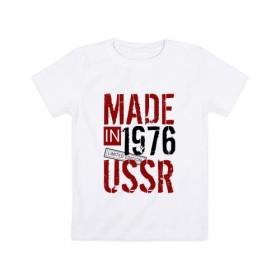 Детская футболка хлопок с принтом Made in USSR 1976 , 100% хлопок | круглый вырез горловины, полуприлегающий силуэт, длина до линии бедер | 1976 | день рождения | подарок | праздник