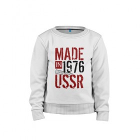 Детский свитшот хлопок с принтом Made in USSR 1976 , 100% хлопок | круглый вырез горловины, эластичные манжеты, пояс и воротник | 1976 | день рождения | подарок | праздник