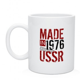 Кружка с принтом Made in USSR 1976 , керамика | объем — 330 мл, диаметр — 80 мм. Принт наносится на бока кружки, можно сделать два разных изображения | 1976 | день рождения | подарок | праздник