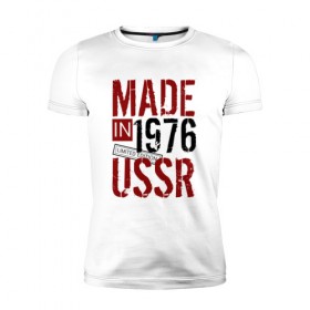 Мужская футболка премиум с принтом Made in USSR 1976 , 92% хлопок, 8% лайкра | приталенный силуэт, круглый вырез ворота, длина до линии бедра, короткий рукав | 1976 | день рождения | подарок | праздник