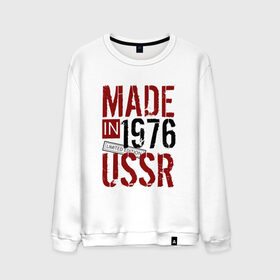 Мужской свитшот хлопок с принтом Made in USSR 1976 , 100% хлопок |  | Тематика изображения на принте: 1976 | день рождения | подарок | праздник