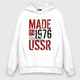 Мужское худи Oversize хлопок с принтом Made in USSR 1976 , френч-терри — 70% хлопок, 30% полиэстер. Мягкий теплый начес внутри —100% хлопок | боковые карманы, эластичные манжеты и нижняя кромка, капюшон на магнитной кнопке | Тематика изображения на принте: 1976 | день рождения | подарок | праздник