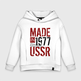 Детское худи Oversize хлопок с принтом Made in USSR 1977 , френч-терри — 70% хлопок, 30% полиэстер. Мягкий теплый начес внутри —100% хлопок | боковые карманы, эластичные манжеты и нижняя кромка, капюшон на магнитной кнопке | 1977 | день рождения | подарок | праздник