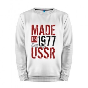 Мужской свитшот хлопок с принтом Made in USSR 1977 , 100% хлопок |  | 1977 | день рождения | подарок | праздник