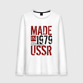 Мужской лонгслив хлопок с принтом Made in USSR 1979 , 100% хлопок |  | 1979 | день рождения | подарок | праздник