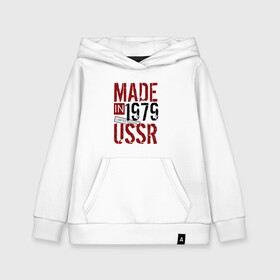 Детская толстовка хлопок с принтом Made in USSR 1979 , 100% хлопок | Круглый горловой вырез, эластичные манжеты, пояс, капюшен | 1979 | день рождения | подарок | праздник