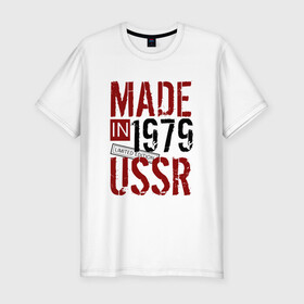 Мужская футболка премиум с принтом Made in USSR 1979 , 92% хлопок, 8% лайкра | приталенный силуэт, круглый вырез ворота, длина до линии бедра, короткий рукав | 1979 | день рождения | подарок | праздник