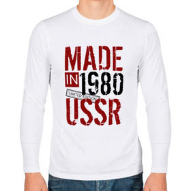 Мужской лонгслив хлопок с принтом Made in USSR 1980 , 100% хлопок |  | Тематика изображения на принте: 1980 | день рождения | подарок | праздник