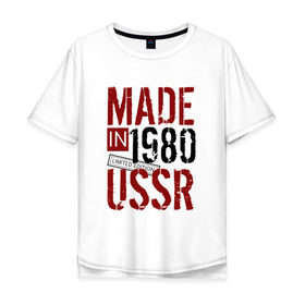 Мужская футболка хлопок Oversize с принтом Made in USSR 1980 , 100% хлопок | свободный крой, круглый ворот, “спинка” длиннее передней части | Тематика изображения на принте: 1980 | день рождения | подарок | праздник