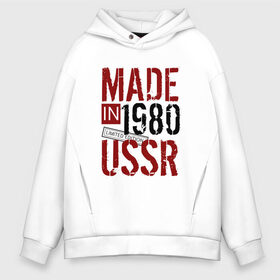 Мужское худи Oversize хлопок с принтом Made in USSR 1980 , френч-терри — 70% хлопок, 30% полиэстер. Мягкий теплый начес внутри —100% хлопок | боковые карманы, эластичные манжеты и нижняя кромка, капюшон на магнитной кнопке | Тематика изображения на принте: 1980 | день рождения | подарок | праздник