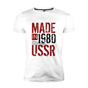 Мужская футболка премиум с принтом Made in USSR 1980 , 92% хлопок, 8% лайкра | приталенный силуэт, круглый вырез ворота, длина до линии бедра, короткий рукав | Тематика изображения на принте: 1980 | день рождения | подарок | праздник