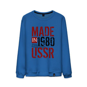 Мужской свитшот хлопок с принтом Made in USSR 1980 , 100% хлопок |  | Тематика изображения на принте: 1980 | день рождения | подарок | праздник