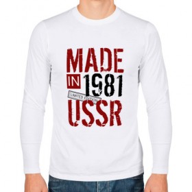 Мужской лонгслив хлопок с принтом Made in USSR 1981 , 100% хлопок |  | 1981 | день рождения | подарок | праздник