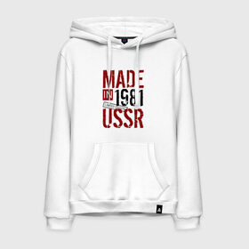 Мужская толстовка хлопок с принтом Made in USSR 1981 , френч-терри, мягкий теплый начес внутри (100% хлопок) | карман-кенгуру, эластичные манжеты и нижняя кромка, капюшон с подкладом и шнурком | 1981 | день рождения | подарок | праздник