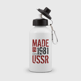 Бутылка спортивная с принтом Made in USSR 1981 , металл | емкость — 500 мл, в комплекте две пластиковые крышки и карабин для крепления | Тематика изображения на принте: 1981 | день рождения | подарок | праздник