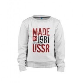 Детский свитшот хлопок с принтом Made in USSR 1981 , 100% хлопок | круглый вырез горловины, эластичные манжеты, пояс и воротник | 1981 | день рождения | подарок | праздник