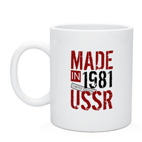Кружка с принтом Made in USSR 1981 , керамика | объем — 330 мл, диаметр — 80 мм. Принт наносится на бока кружки, можно сделать два разных изображения | Тематика изображения на принте: 1981 | день рождения | подарок | праздник
