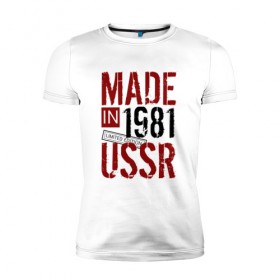 Мужская футболка премиум с принтом Made in USSR 1981 , 92% хлопок, 8% лайкра | приталенный силуэт, круглый вырез ворота, длина до линии бедра, короткий рукав | 1981 | день рождения | подарок | праздник