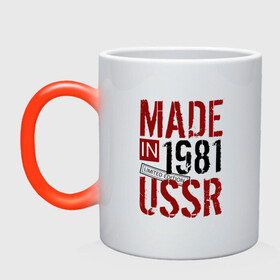 Кружка хамелеон с принтом Made in USSR 1981 , керамика | меняет цвет при нагревании, емкость 330 мл | Тематика изображения на принте: 1981 | день рождения | подарок | праздник