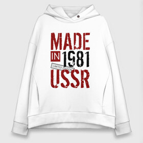 Женское худи Oversize хлопок с принтом Made in USSR 1981 , френч-терри — 70% хлопок, 30% полиэстер. Мягкий теплый начес внутри —100% хлопок | боковые карманы, эластичные манжеты и нижняя кромка, капюшон на магнитной кнопке | 1981 | день рождения | подарок | праздник