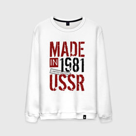 Мужской свитшот хлопок с принтом Made in USSR 1981 , 100% хлопок |  | Тематика изображения на принте: 1981 | день рождения | подарок | праздник
