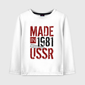 Детский лонгслив хлопок с принтом Made in USSR 1981 , 100% хлопок | круглый вырез горловины, полуприлегающий силуэт, длина до линии бедер | Тематика изображения на принте: 1981 | день рождения | подарок | праздник