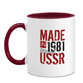 Кружка двухцветная с принтом Made in USSR 1981 , керамика | объем — 330 мл, диаметр — 80 мм. Цветная ручка и кайма сверху, в некоторых цветах — вся внутренняя часть | Тематика изображения на принте: 1981 | день рождения | подарок | праздник