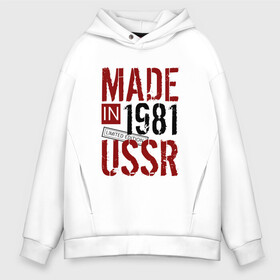 Мужское худи Oversize хлопок с принтом Made in USSR 1981 , френч-терри — 70% хлопок, 30% полиэстер. Мягкий теплый начес внутри —100% хлопок | боковые карманы, эластичные манжеты и нижняя кромка, капюшон на магнитной кнопке | Тематика изображения на принте: 1981 | день рождения | подарок | праздник