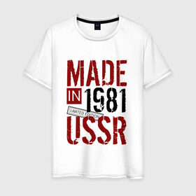Мужская футболка хлопок с принтом Made in USSR 1981 , 100% хлопок | прямой крой, круглый вырез горловины, длина до линии бедер, слегка спущенное плечо. | 1981 | день рождения | подарок | праздник