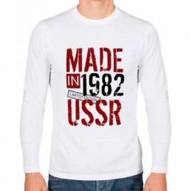 Мужской лонгслив хлопок с принтом Made in USSR 1982 , 100% хлопок |  | Тематика изображения на принте: 1982 | день рождения | подарок | праздник
