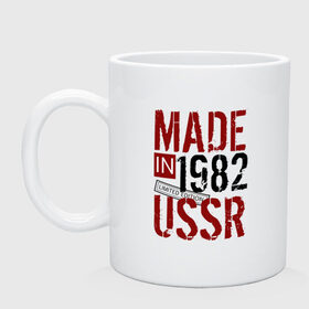 Кружка с принтом Made in USSR 1982 , керамика | объем — 330 мл, диаметр — 80 мм. Принт наносится на бока кружки, можно сделать два разных изображения | 1982 | день рождения | подарок | праздник