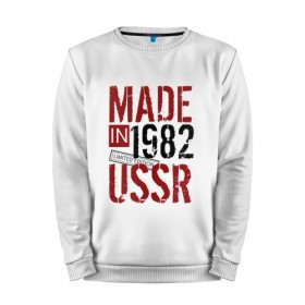 Мужской свитшот хлопок с принтом Made in USSR 1982 , 100% хлопок |  | Тематика изображения на принте: 1982 | день рождения | подарок | праздник