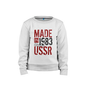 Детский свитшот хлопок с принтом Made in USSR 1983 , 100% хлопок | круглый вырез горловины, эластичные манжеты, пояс и воротник | Тематика изображения на принте: 1983 | день рождения | подарок | праздник