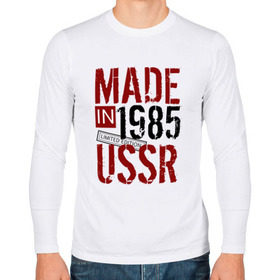 Мужской лонгслив хлопок с принтом Made in USSR 1985 , 100% хлопок |  | Тематика изображения на принте: 1985 | день рождения | подарок | праздник