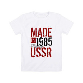 Детская футболка хлопок с принтом Made in USSR 1985 , 100% хлопок | круглый вырез горловины, полуприлегающий силуэт, длина до линии бедер | Тематика изображения на принте: 1985 | день рождения | подарок | праздник