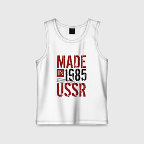 Детская майка хлопок с принтом Made in USSR 1985 ,  |  | 1985 | день рождения | подарок | праздник