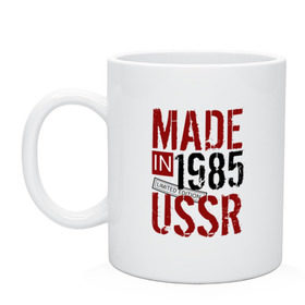 Кружка с принтом Made in USSR 1985 , керамика | объем — 330 мл, диаметр — 80 мм. Принт наносится на бока кружки, можно сделать два разных изображения | Тематика изображения на принте: 1985 | день рождения | подарок | праздник