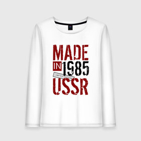 Женский лонгслив хлопок с принтом Made in USSR 1985 , 100% хлопок |  | 1985 | день рождения | подарок | праздник